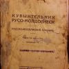 Cuvîntelinic Ruso-Moldovnesc, partea I-ia şi a II-a,

Daţco Petr Antonov, Editura di Stat a Moldovii Tiraşpolea anu 1930