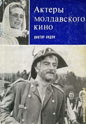 Victor Andon. Actorii filmului moldovenesc