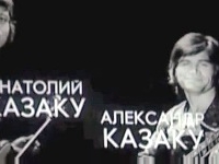 Казаку Александр и Анатолий - Dialog